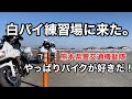 【熊本県警交通機動隊】白バイ隊員もやっぱりバイクが好きだ！