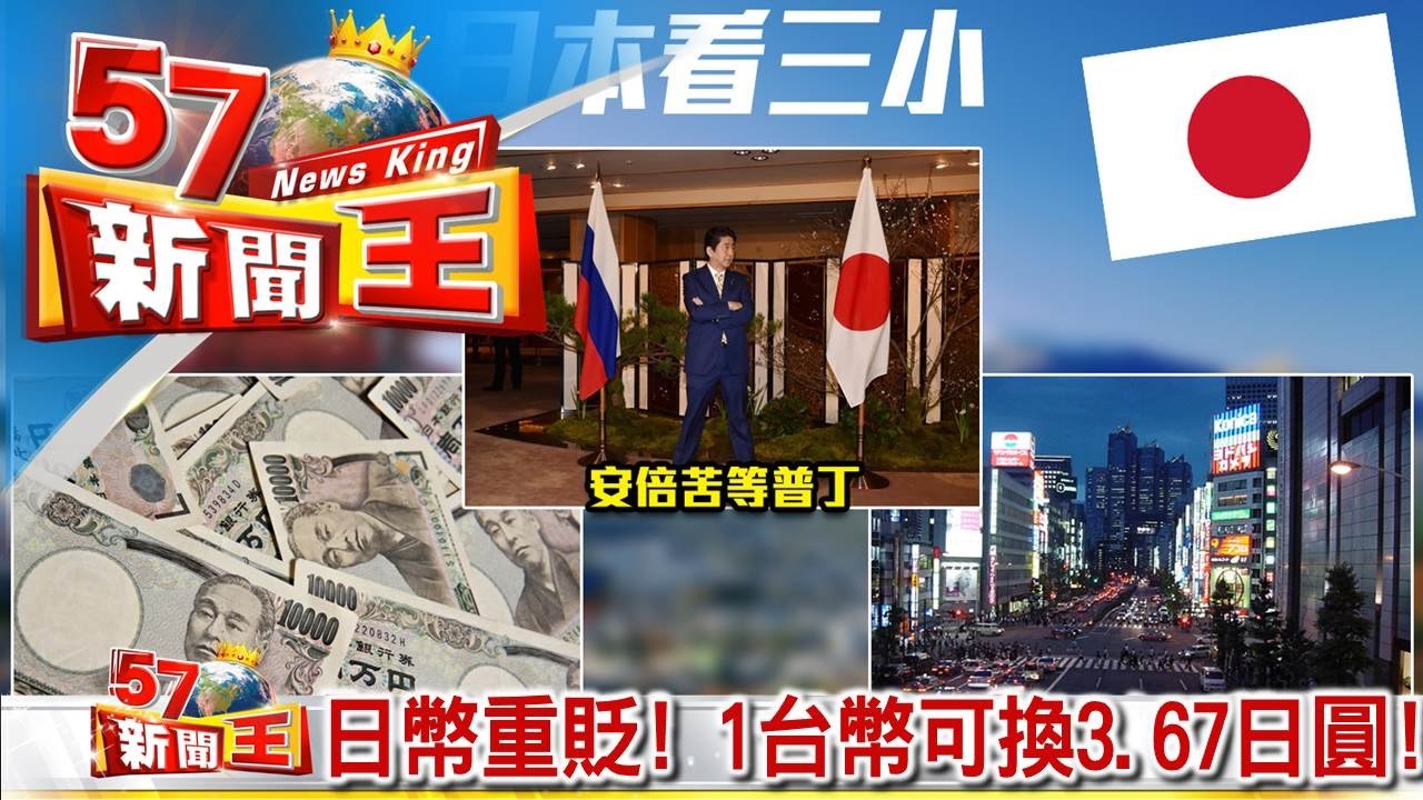 日幣重貶！1台幣可換3.67日圓！《５７新聞王》2016.12.16