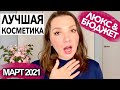 ЛУЧШАЯ И ХУДШАЯ КОСМЕТИКА МАРТА 2021 | Фавориты и разочарования