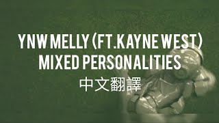 【中文翻譯】YNW Melly (ft.Kanye West) - Mixed Personalities