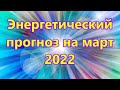 Энергетический прогноз на март 2022