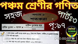 Class 5 Math | পঞ্চম শ্রেণির গণিত শতকরা | পৃষ্ঠা 97 প্রশ্ন 2 ও 3 সমাধান | Percentage Solution #psc  screenshot 5