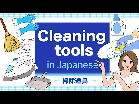 Cleaning tools in Japanese 🇯🇵 - そうじどうぐ (Soujidougu) Vacuum cleaner, Broom, Dustpan, Wipe,  Dust