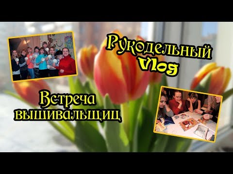 Встреча вышивальщиц. Подарки