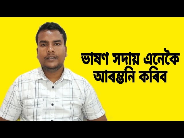 ভাষণ আৰম্ভনি।বক্তব্য।অসমীয়া ভাষণ।Motivation Video in assamese।Rakesh Das class=