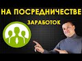 Как зарабатывать на посредничестве в интернете