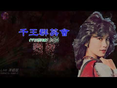 千王群英會   汪明荃〈Live 演唱版〉