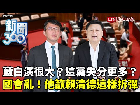 新聞360》國會8席啞巴票？立院大亂「這黨」失分更多？中間選民恐反撲？他建議賴清德這樣拆彈