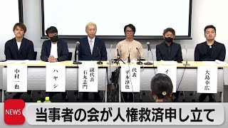 ジャニーズ性加害問題当事者の会が人権救済申し立て（2023年9月11日）