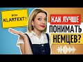 👏🏼 30 ФРАЗ, чтобы лучше понимать немецкий язык | Nomen-Verb-Verbindungen B2 | C1 |  Немецкий на слух