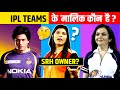 Who are the IPL Team Owners | Complete List | IPL 2021 | Mukesh Ambani | Shahrukh Khan