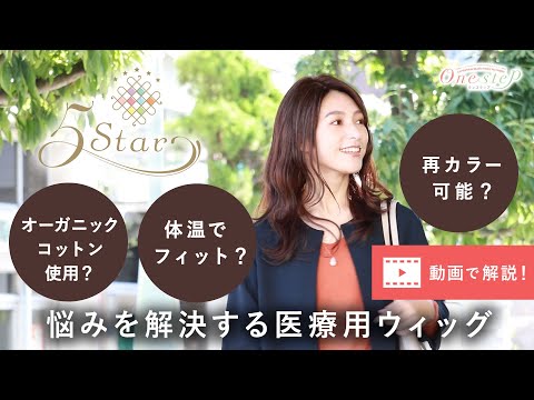 医療用ウィッグのひみつ】動画で解説！悩みを解決する医療用ウィッグ