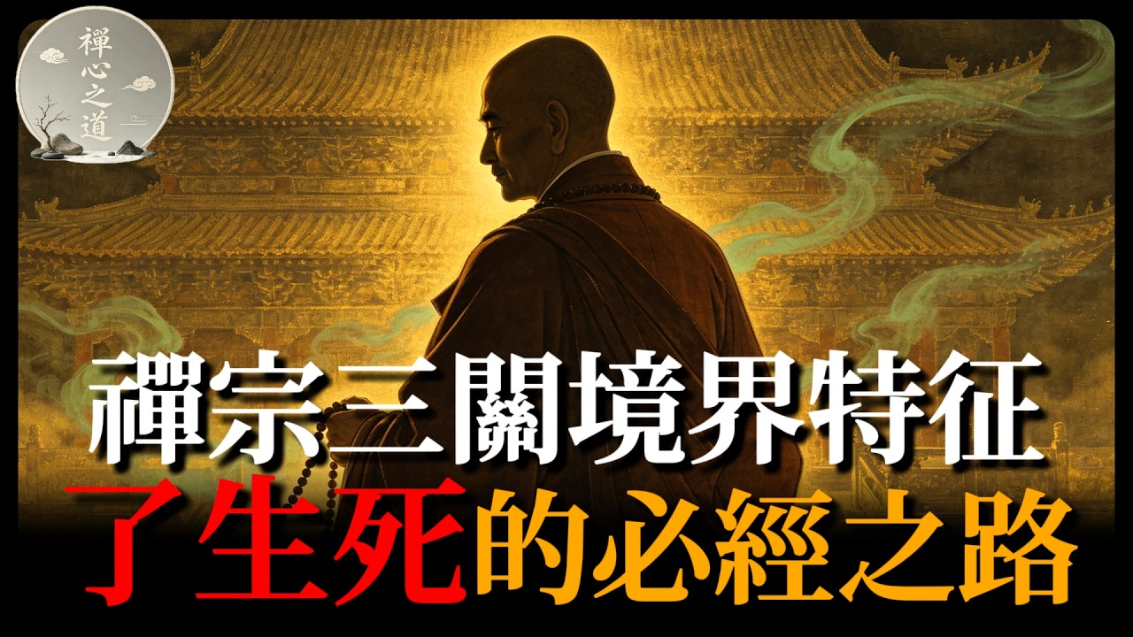 30分鐘看懂禪宗三關，境界特征，有沒有悟，一眼看穿！#禪宗三關#明心見性#來果禪師#開悟標準#禪宗#空性#證悟#佛學智慧#修行#了生死#禪凈雙修#凈土法門#念佛三昧#輪回#解脫#祖師關#第一義諦#佛法