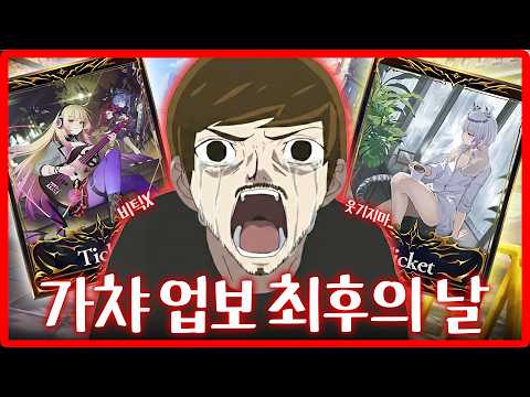 가챠 업보 최후의 날｜섀도우버스 월즈 비욘드