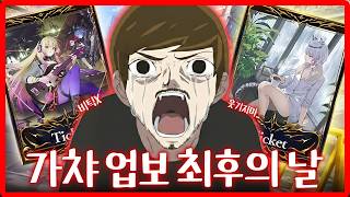 가챠 업보 최후의 날｜섀도우버스 월즈 비욘드 screenshot 2