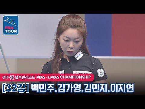 [32강] 🇰🇷김가영 vs 🇰🇷백민주vs 🇰🇷김민지 vs 🇰🇷<strong>이지연</strong> [PBA / 경주 블루원리조트 LPBA챔피언십2022]