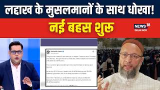 लद्दाख के मुसलमानों के साथ धोखा! | Asaduddin Owaisi | Sonam Wangchuk | Ladakh Protest | N18G
