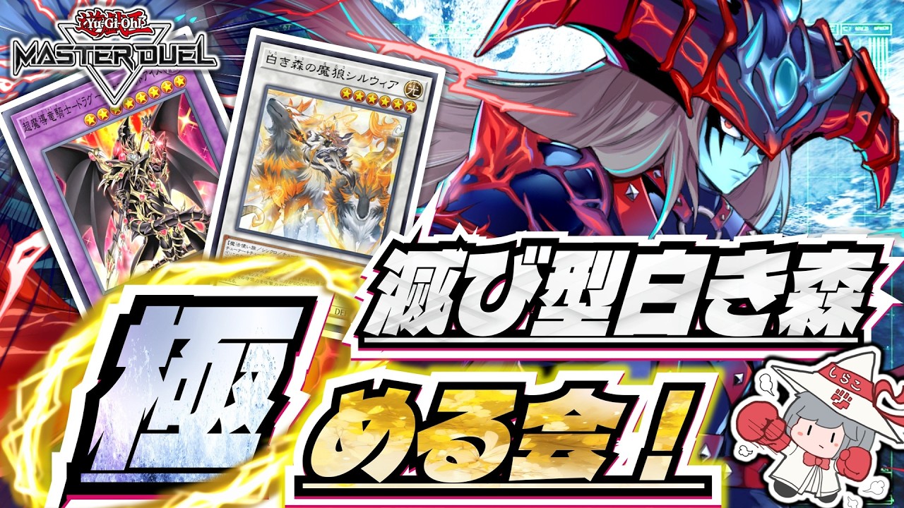 滅び型白き森〝最前線 〟レート戦で極める会。このデッキの限界を越えろ！！【#遊戯王マスターデュエル】