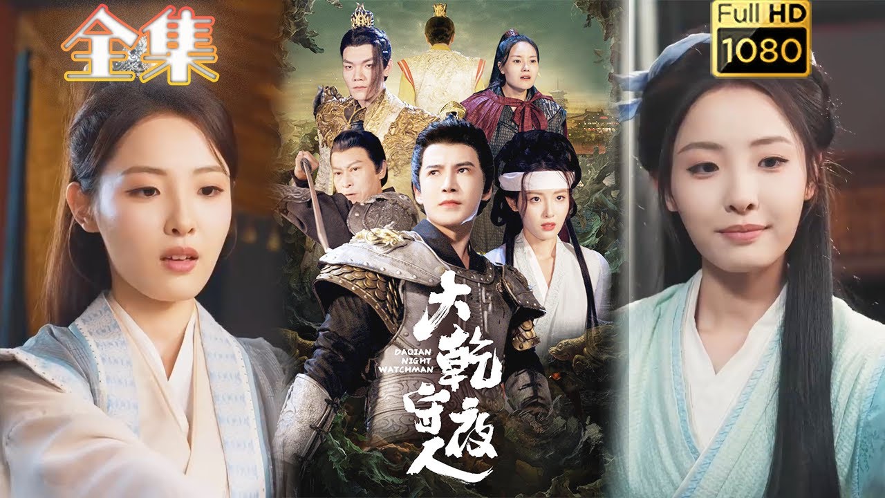 穿越逆袭：古风爱情短剧《大乾守夜人》