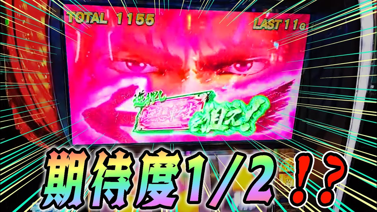 無想転生バトル期待度が1/2！？