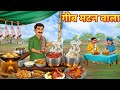 गरीब मटन वाला | Hindi Kahani| Moral Stories | Bedtime Story| Kahani | Gareeb Matan Wala