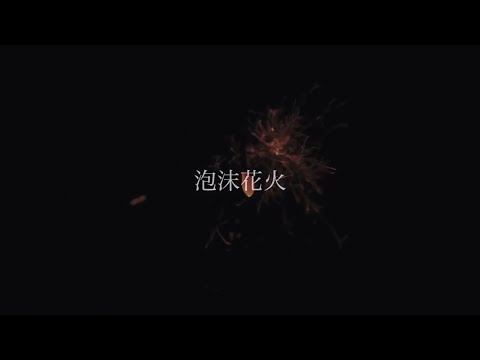 泡沫花火 / 神はサイコロを振らない _ KuRa. cover