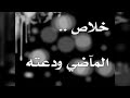 لا نهاية لأحزاني خلاص الماضي ودعته لا نهاية لأحزاني خلاص الماضي ودعته