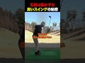 右肘は動かすな!良いスイングの秘密#golf