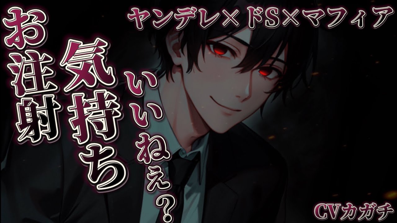 【ヤンデレ/ドS/マフィア】マフィア幹部に薬漬けにされて愛人になる【女性向けシチュエーションボイス/ASMR/低音ボイス】