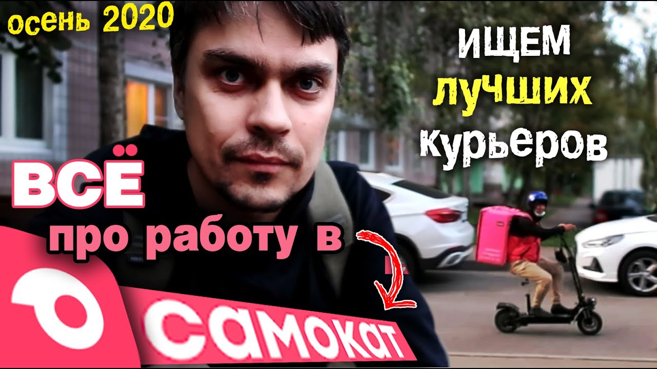 Какой график работы в самокате курьер Самокат. Всё о работе курьером. Что нового на конец 2020? - YouTube