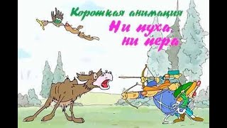 Ни пуха, ни пера  мультфильм