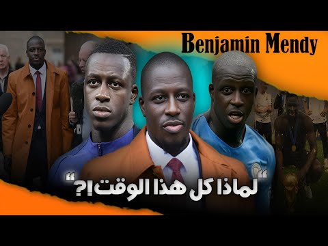لماذا قضية بنجامين ميندي استغرقت كل هذا الوقت