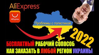Как заказать с Aliexpress в ЛЮБОЙ регион Украины в 2022? Единственный БЕСПЛАТНЫЙ рабочий способ.