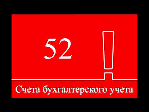 Счет 52 "Валютные счета" | Бухгалтерский учет | Бухгалтерские счета | Бухгалтерия для начинающих