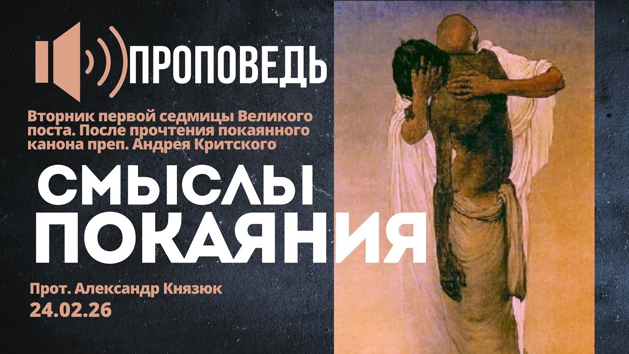 Смыслы покаяния