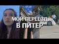 ПЕРЕЕЗД В ПИТЕР | СВАДЬБА | СДАЧА НА ПРАВА 💥