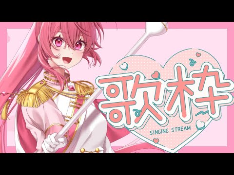【VTuber】🌸歌枠🌸　#vtuber #歌枠