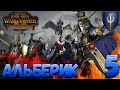 Total War: Warhammer 2  (Легенда) - Альберик #5 (Без модов)