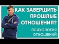 Как завершить прошлые отношения?