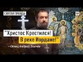 От Иоанна в водах Иорданских — отец Андрей Ткачёв