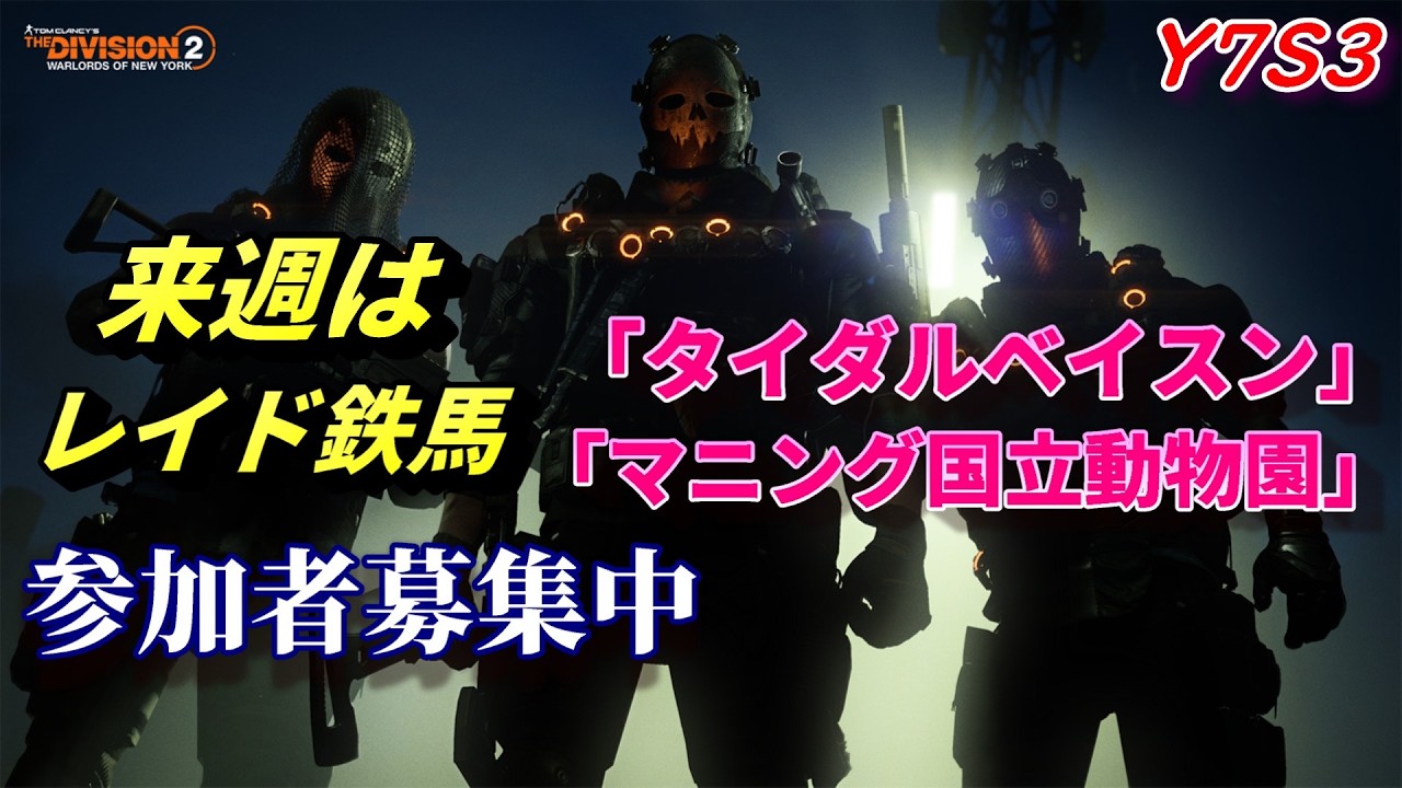 来週はレイド鉄馬予定～参加者募集中@2~3【Division2】※来週はレイド鉄馬予定～です　参加自由　PC版