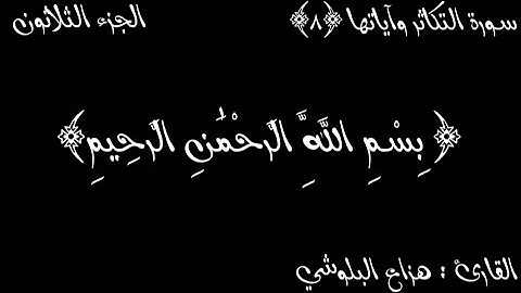 سورة التكاثر مكتوبة | القارئ : هزاع البلوشي