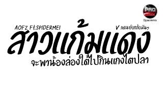 #มาแรงในTikTok ( สาวแก้มแดง - AOFZ Ft.SPIDERMEI ) จะพาน้องล่องใต้ไปกินแกงไตปลา V.แดนซ์มันๆ Pao Remix screenshot 1