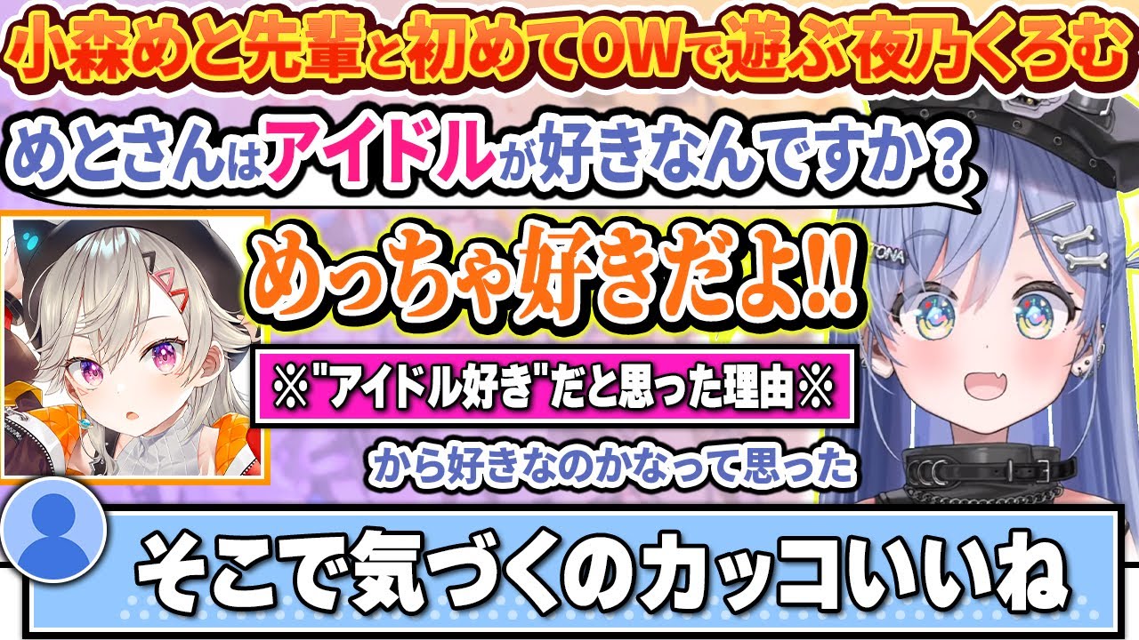 小森めとのアイドル好きに気づいた理由に驚かれる夜乃くろむwww【ぶいすぽっ！/切り抜き/夜乃くろむ/小森めと】
