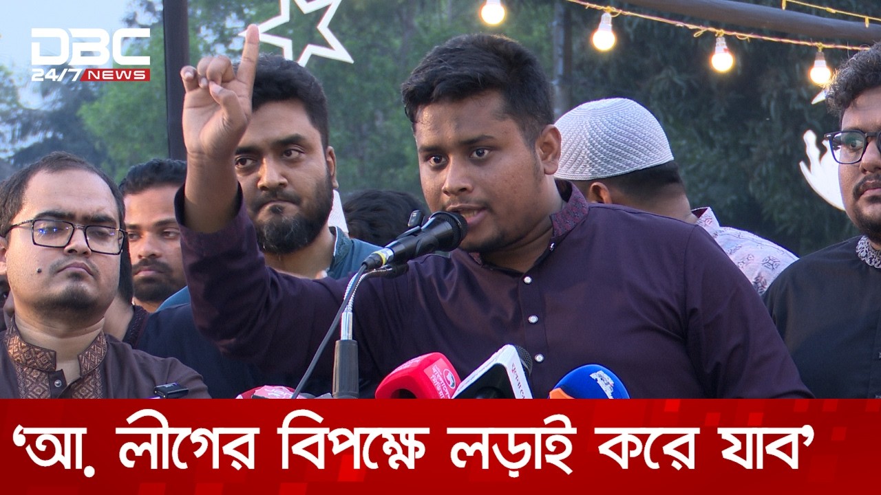আমরা বেঁচে থাকতে আওয়ামী লীগকে বাংলাদেশে ফিরিয়ে আনতে পারবে না: হাসনাত | DBC NEWS