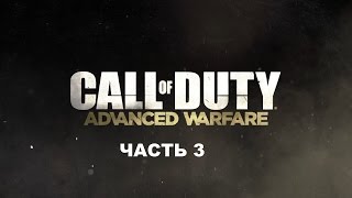 Прохождение Call of Duty Advanced Warfare Часть 3. Без комментариев. Прохождение Call of Duty Advanced Warfare Часть 3. Без комментариев.