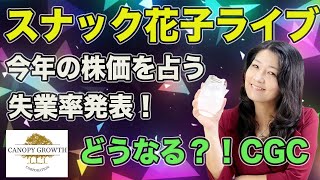スナック花子ライブ今夜23時から！今年の株価を占う失業率発表！どうなる？！CGC（キャノピーグロース）金曜日の夜は花子と花花金金株株ライブ！