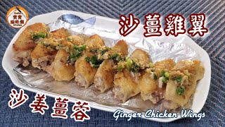 鹹鹹香香沙薑粉雞翼|特製沙薑粉薑葱蓉|Ginger Chicken Wings