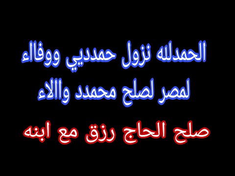 صلح حمديي ووفاء مع محمدد واالاء صلح الحاج ررزق مع ابنه