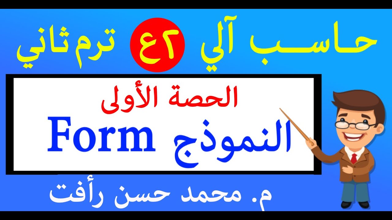 كمبيوتر   2ع   ترم2   ح1   النموذج Form